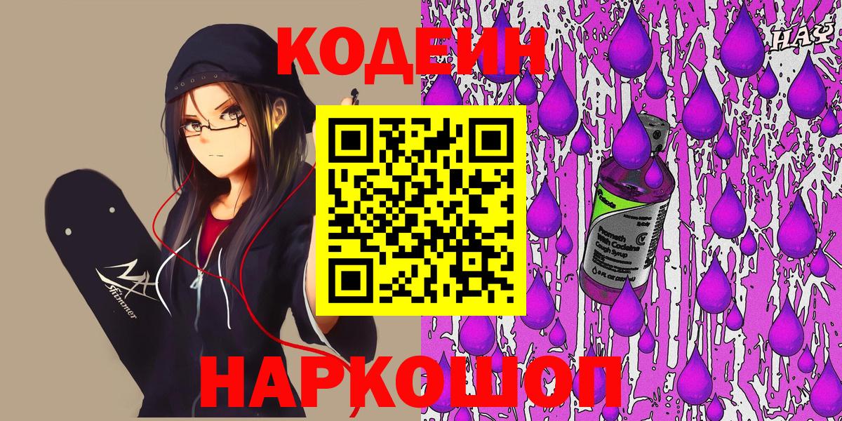 Кодеин напиток Lean (лин)  Вход с VPN  Нефтекамск 